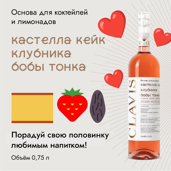 Сироп для коктейлей. Концентрат CLAVIS Кастелла кейк, Клубника, Бобы ...
