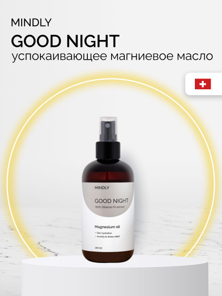 Магниевое масло - увлажняющее и успокаивающее масло перед сном MINDLY ...