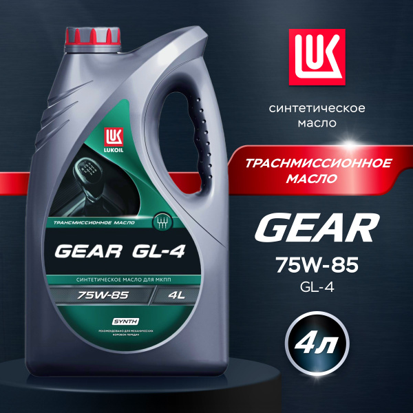 Масло трансмиссионное LUKOIL GEAR 75W-85 GL-4, 4 л купить c доставкой ...