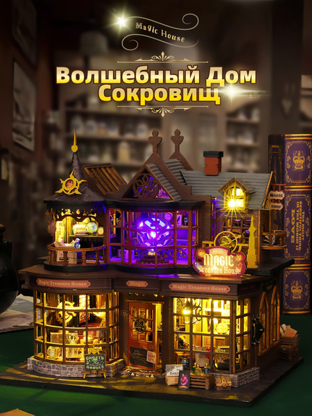 Румбокс Магический дом дом(с защитным куполом) купить на OZON по низкой ...