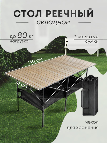 Складной туристический стол 140*70, с сеткой, алюминиевый, реечный, для ...