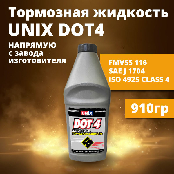 Тормозная жидкость Unix ДОТ-4, 910 гр. купить на OZON по низкой цене ...