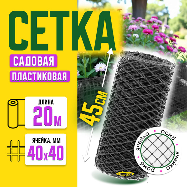 Сетка садовая пластиковая Черная, забор декоративный для огорода и сада ...