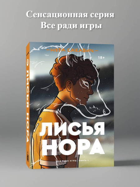 Лисья нора. Нора Сакавич купить на OZON по низкой цене (668256202)