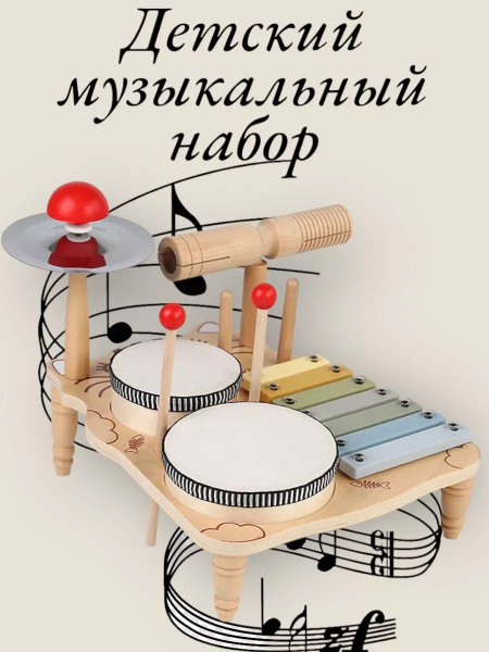 деревянный набор музыкальных инструментов барабан купить на OZON по ...