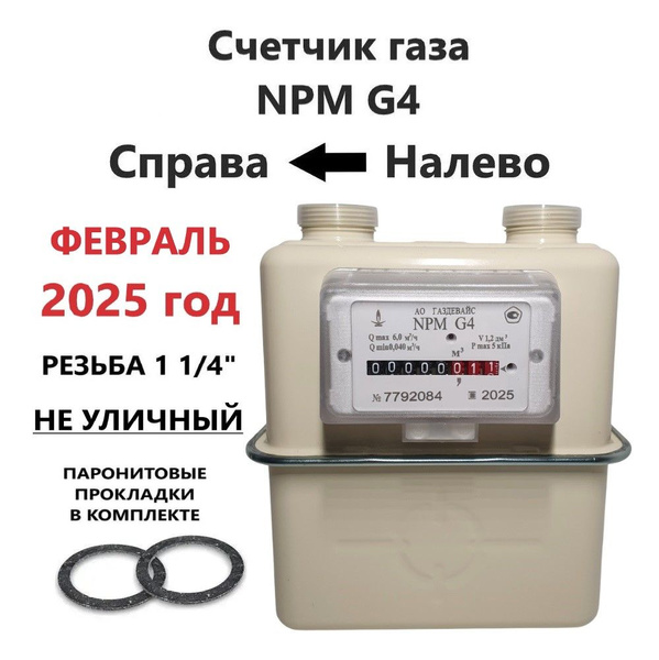 Газдевайс Счетчик газа Правый, G4 купить на OZON по низкой цене ...