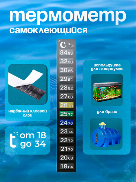 Термометр самоклеящийся 18-34 градуса. Для аквариума, бродильной ...