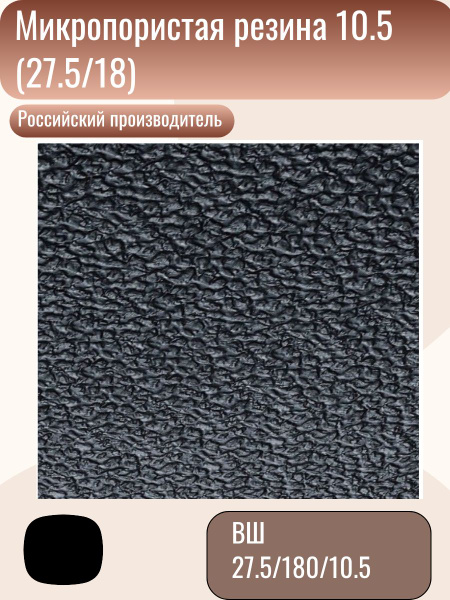 Микропористая резина ВШ 10.5 +-0.5 черная (275/180) купить на OZON по ...