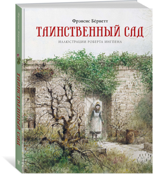 Таинственный сад | Бернетт Фрэнсис Элиза Ходгстон купить на OZON по ...