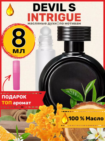 Духи масляные Devil s Intrigue Девил Интрига Дьявола парфюм женские ...