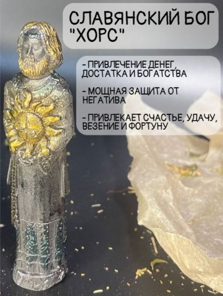 Славянские обереги Бог Хорс 12 см. Привлечение достатка, денег ...