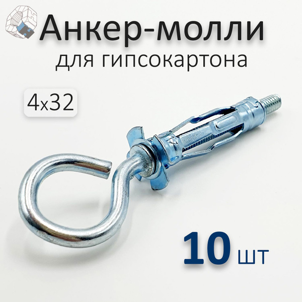 Анкер Молли, дюбель для гипсокартона с кольцом 4*32 (10шт.) купить на ...