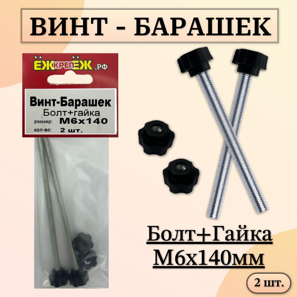 Винт - Барашек (болт+гайка) М6х140мм (2 шт) ЁЖкрепЁЖ. купить на OZON по ...