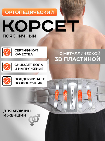 Корсет ортопедический пояснично-крестцовый / пояс для грыжи спины ...