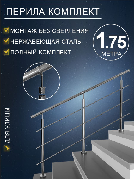 Перила для лестницы нержавейка ограждение из нержавеющей стали комплект ...