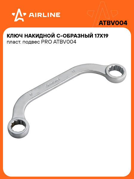 Ключ накидной 17*19 "С"-образный PRO (AIRLINE)