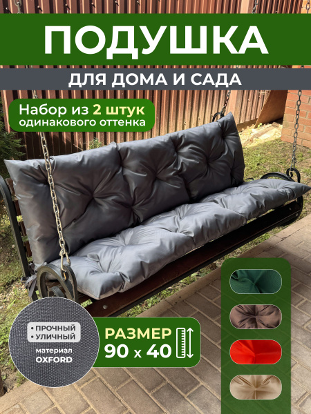 Подушка садовая на скамью 90х40 см 2 шт. серый купить на OZON по низкой ...