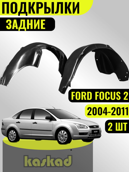 Подкрылки Форд Фокус 2 задние / 2005 - 2011 год / Локеры Ford Focus 2 ...