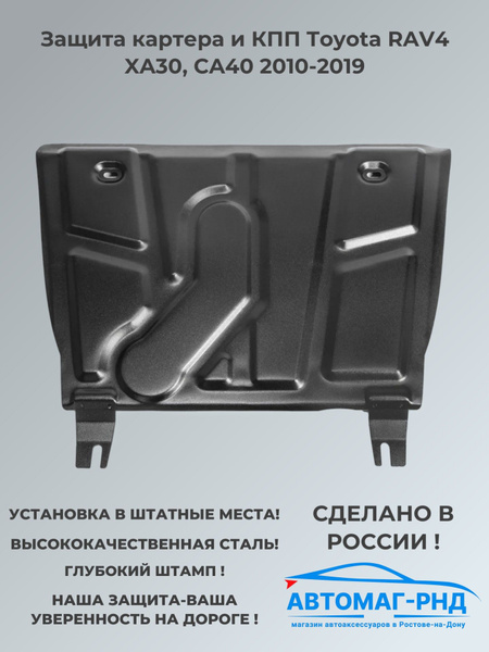 Защита картера и КПП Toyota RAV4 XA30, CA40 2010-2019, 111.05709.1 ...