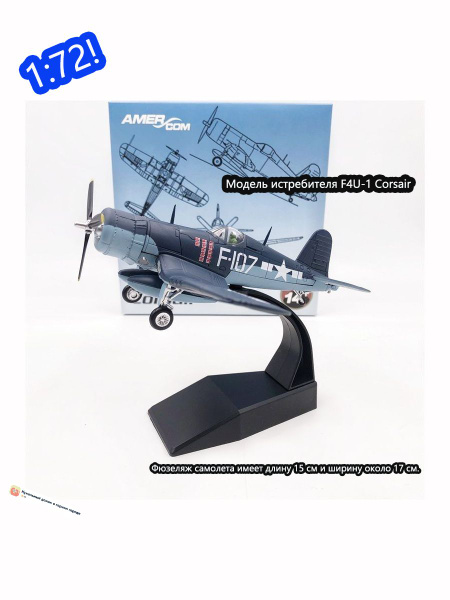 Модель истребителя 1:72 F4U-1 Corsair (Мужской подарок) купить на OZON ...