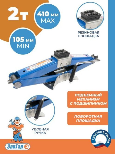 Домкрат ромбический  2т. (105-410 мм) (ЗавГар)