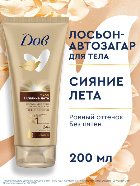 Дав Лосьон для тела автозагар Сияние Лета увлажняющий, 200 мл купить на ...