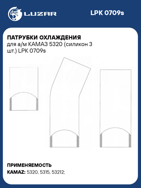 Патрубки радиатора Камаз-5320 (3 шт.) силикон (LUZAR)