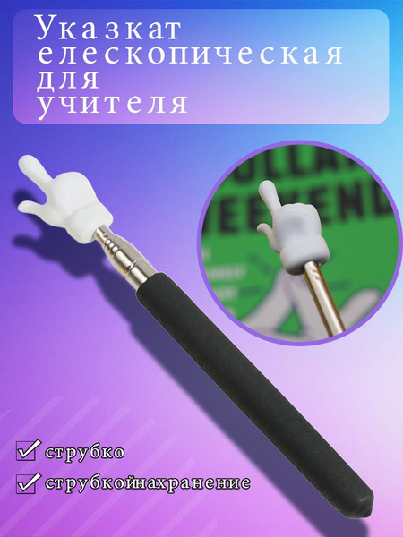 Указка телескопическая для учителя купить на OZON по низкой цене ...