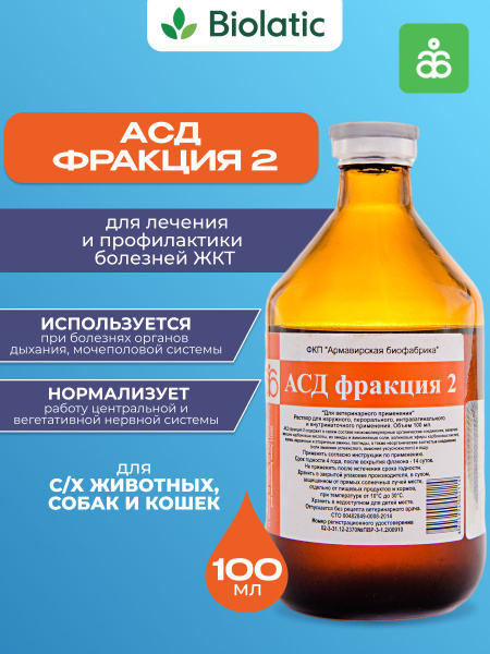 АСД-2Ф фракция 2 Армавирская биофабрика, раствор для орального и ...