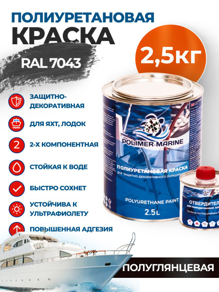 Полиуретановая краска графит PolymarMarine двухкомпонентная, по бетону ...