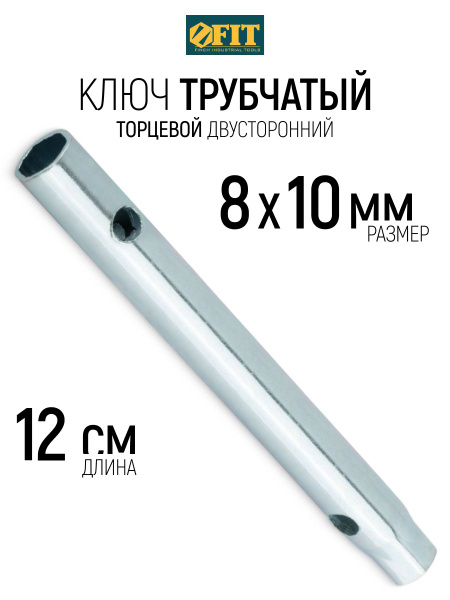 Ключ трубчатый  8*10 L-140 мм цинк (ИИП)