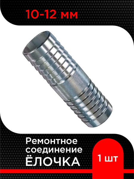 Ремонтное соединение "Елочка" переходная D 10-12мм (латунь) (TECHNIK)