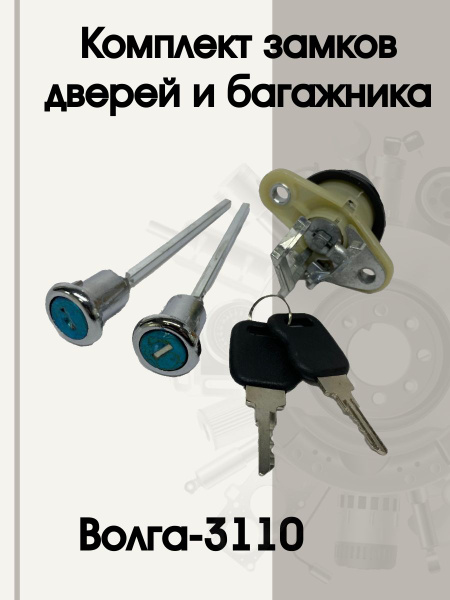Замки (дверей,багажника) к-т ГАЗ-3110 (тяжелые)