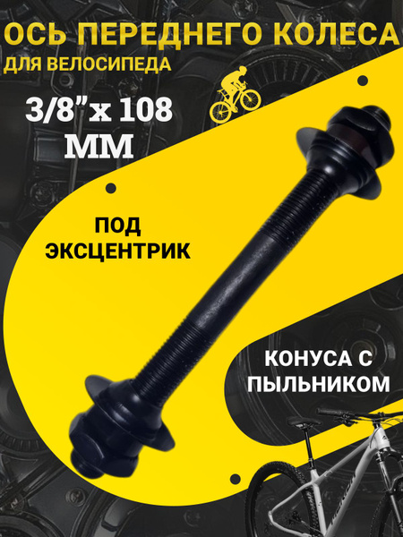 Передняя ось велосипедная 3/8*108, под эксцентрик, конуса с пыльниками ...