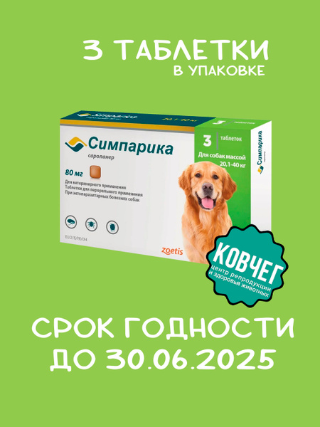 Симпарика 80 мг; 20,1 - 40 кг Упаковка 3 Таблетки с 04.02 идет СРОК ...