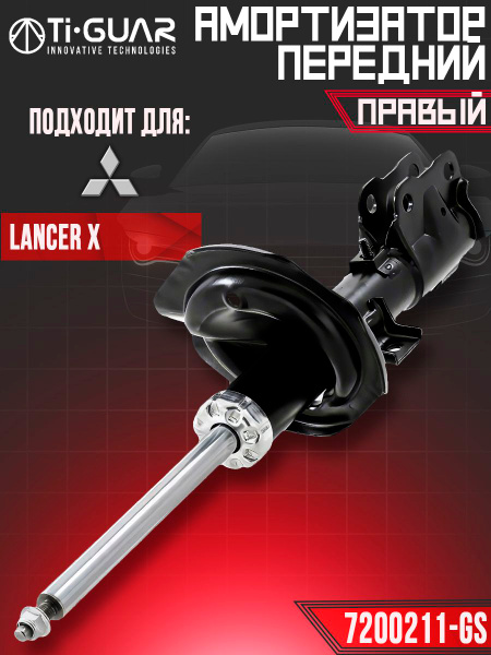Амортизатор передний правый Mitsubishi Lancer X ; Митсубиси Лансер 10 ...