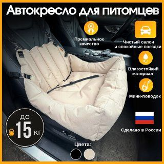 Автокресло для собак в машину, автогамак для животных бежевый ...