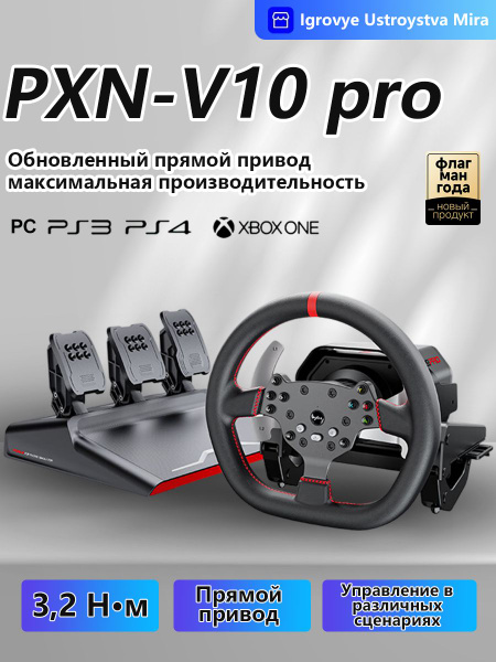 Игровой руль PXN V10Pro с обратной связью по усилию 3,2 Нм и прямым ...