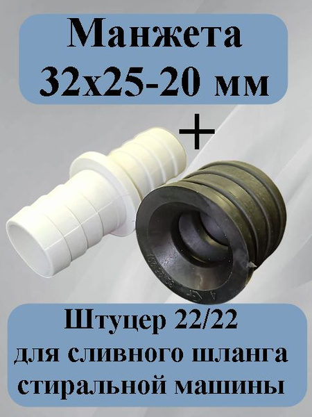 Манжета 32 х 25-20 + штуцер 22х22 для подключения сливного шланга ...