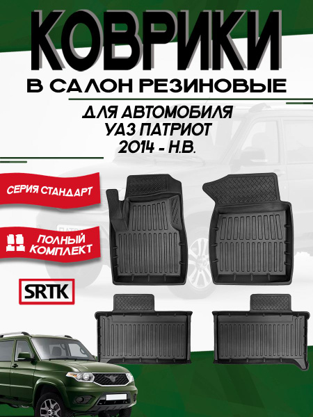 Ковры салона  УАЗ 3162 "Патриот" (14-) резина 2015г