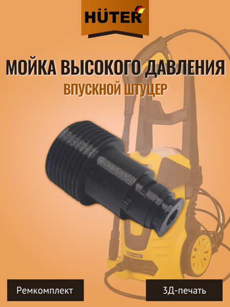 Впускной штуцер на мойку высокого давления Huter купить на OZON по ...