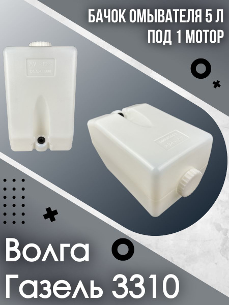 Бачок омывателя Волга 5л