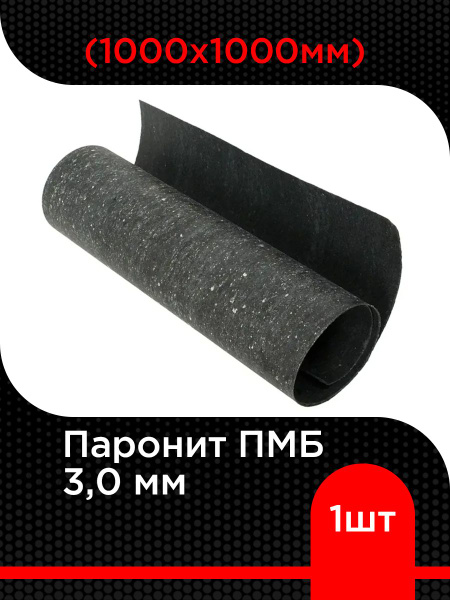 Паронит ПМБ 3,0мм (500х500мм)