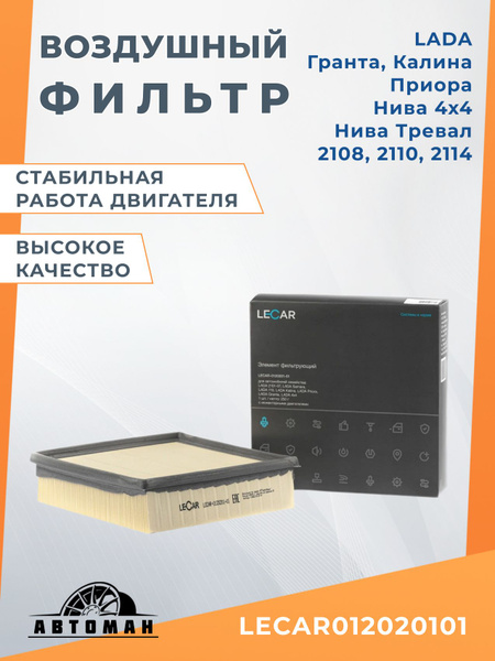 Фильтр воздушный 2108-15 (инжек),2123,2170,1118 "LECAR" фирм.упак LECAR