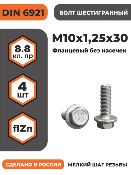 Болт М10х1 25х30 фланцевый (ПРЗП)