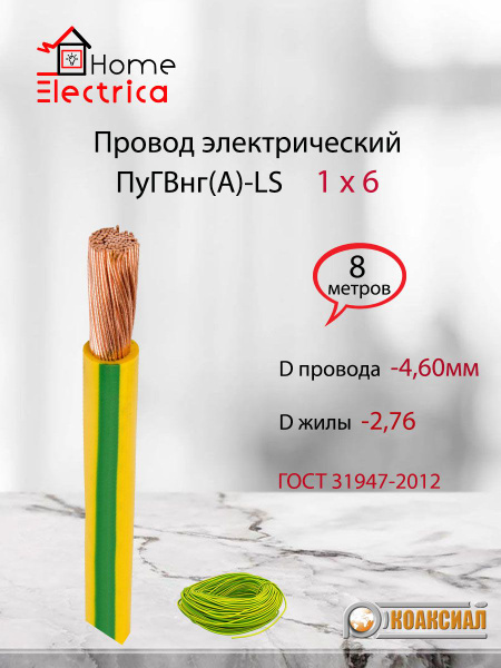 Провод электрический ПуГВ ( ПВ-3 ) желто-зеленый 1 х 6 ГОСТ 31947-2012 ...