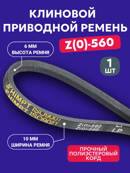 Ремень Z-560 клиновой (Technik)