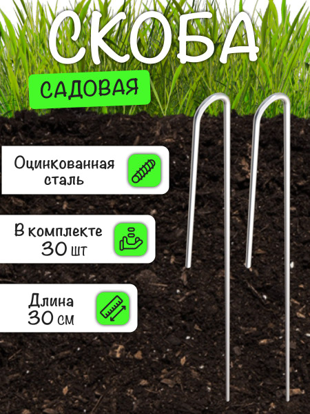 Скоба садовая металлическая для фиксации шпалеры, укрывного материала ...
