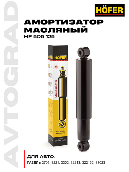 Амортизатор Газель 3302 масляный (усиленный) (HOFER)