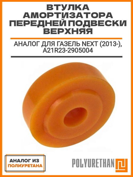 Подушка амортизатора верхняя Газель Некст (Балаково)